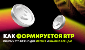 Как формируется RTP и почему это важно для игрока и iGaming бренда?