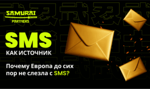 Почему Европа до сих пор не слезла с SMS – и как iGaming может этим воспользоваться