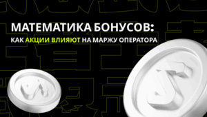 Математика бонусов: как акции влияют на маржу оператора