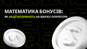 Математика бонусів: як акції впливають на маржу оператора
