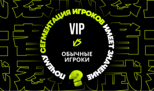 Почему важно сегментировать игроков: VIP vs обычные