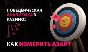 Поведенческая аналитика в казино: как измерить азарт