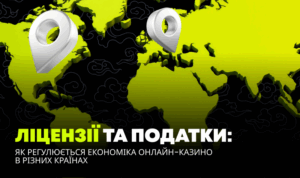 Ліцензії та податки: як регулюється економіка онлайн-казино в різних країнах