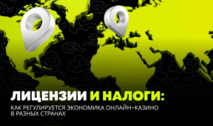 Лицензии и налоги: как регулируется экономика онлайн-казино в разных странах