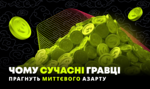 Хочуть все і одразу: чому сучасні гравці вимагають миттєвого азарту