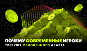 Хотят всё и сразу: почему современные игроки стали требовать мгновенного азарта