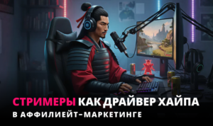 Стримеры — хайп аффилейт маркетинга, который не то, чем кажется