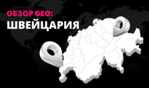 Швейцария: страна точности, строгих законов и… прибыльного гемблинга
