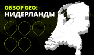 Нидерланды (NL): Аналитический обзор ГЕО