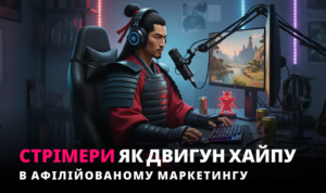 Стрімери — хайп аффіліат-маркетингу, який не є тим, чим здається